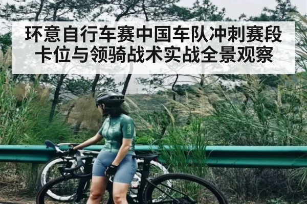 环意自行车赛中国车队冲刺赛段卡位与领骑战术实战全景观察 | NG28