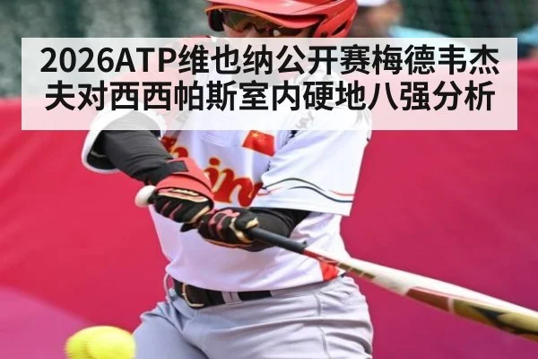 2026ATP维也纳公开赛梅德韦杰夫对西西帕斯室内硬地八强分析 - NG28