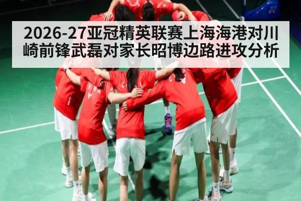 2026-27亚冠精英联赛上海海港对川崎前锋武磊对家长昭博边路进攻分析 - NG28